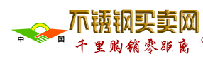 不銹鋼買(mǎi)賣(mài)網(wǎng)