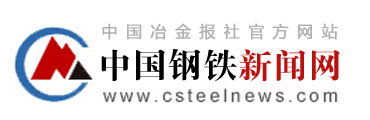 中國(guó)鋼鐵新聞網(wǎng)