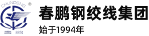 04-春鵬鋼絞線集團(tuán)