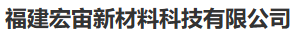 福建宏宙新材料科技有限公司